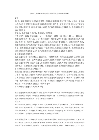 轨道交通行业外企产品在中国市场的营销策略分析