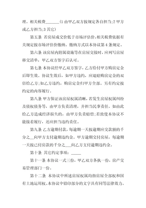 房屋买卖转让合同协议