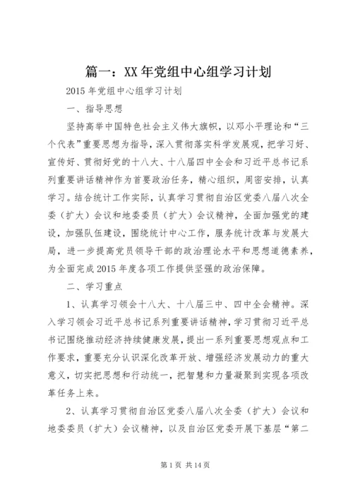 篇一：XX年党组中心组学习计划.docx