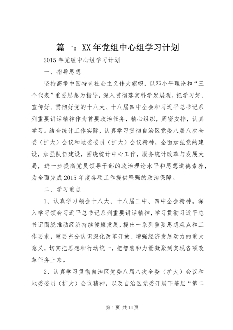 篇一：XX年党组中心组学习计划.docx