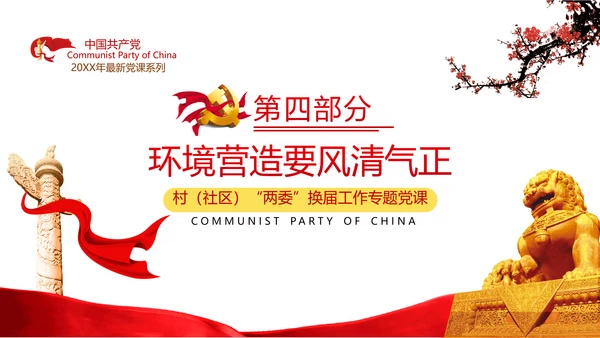 党支部基层组织换届选举工作条例党政党建党课支部团委学习模板