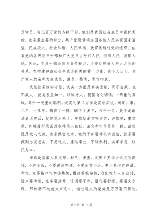 浅谈加强党员干部素质和亲和力.docx