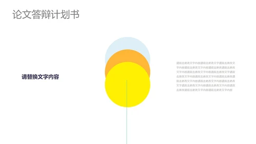 黄色简约风论文答辩计划书PPT模板