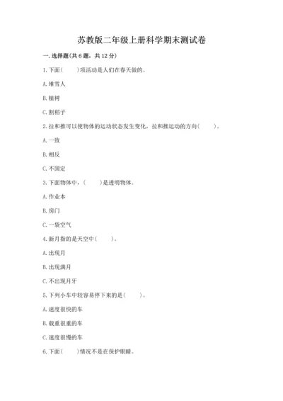苏教版二年级上册科学期末测试卷及参考答案（基础题）.docx