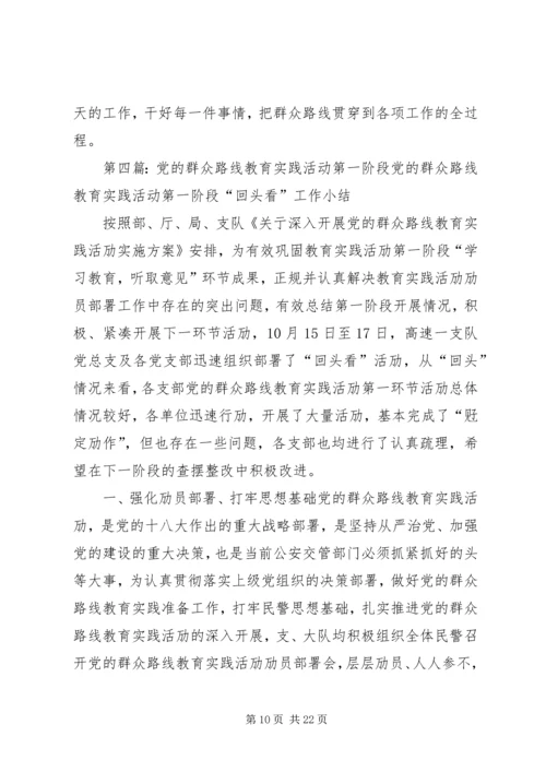 党的群众路线教育实践活动第一阶段总结.docx