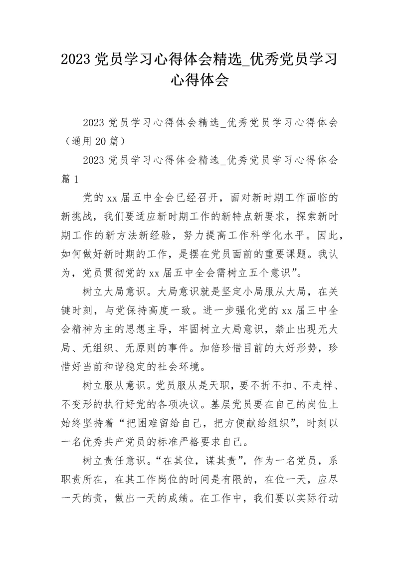 2023党员学习心得体会精选_优秀党员学习心得体会.docx