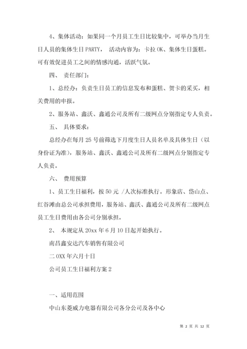 公司员工生日福利方案.docx