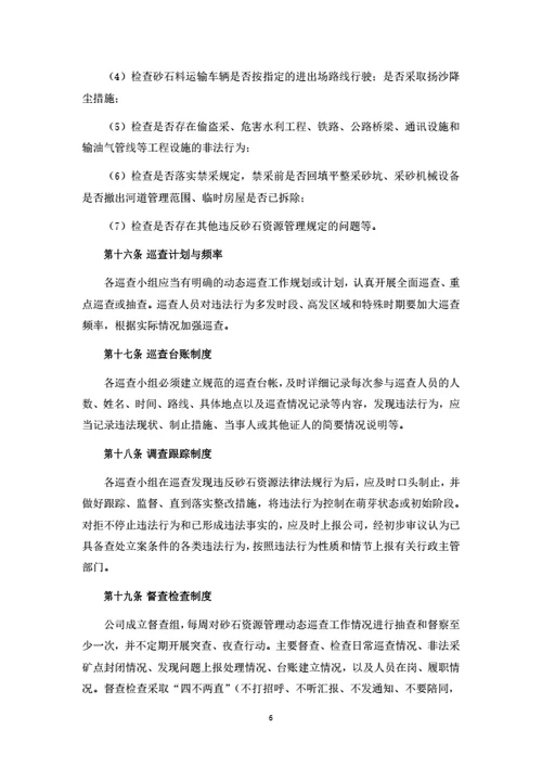 砂石资源巡查监督工作制度