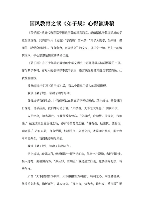 《弟子规》心得演讲稿word模板