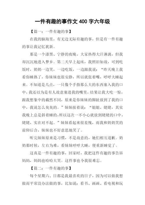 一件有趣的事作文400字六年级.docx