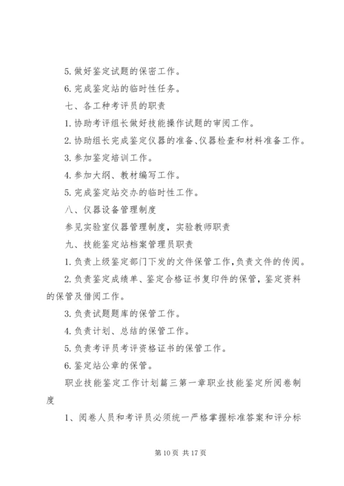 职业技能鉴定工作计划 (7).docx