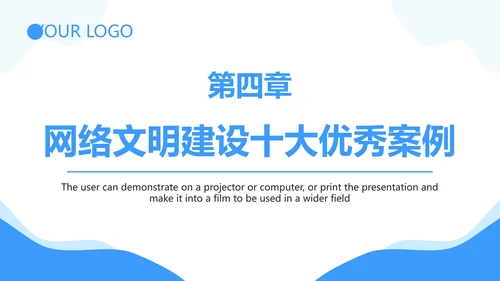 弘扬时代新风网络文明PPT模板