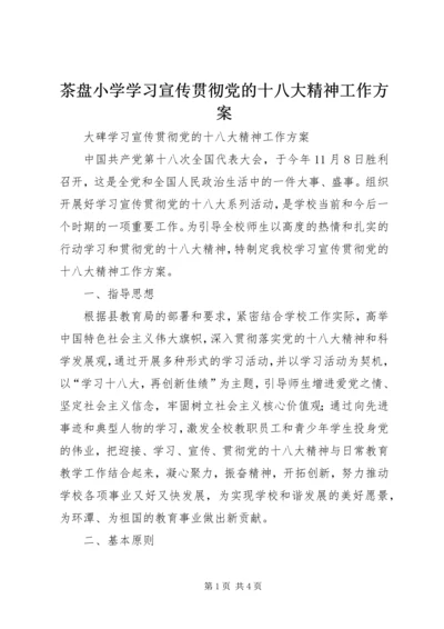 茶盘小学学习宣传贯彻党的十八大精神工作方案 (4).docx