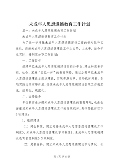 未成年人思想道德教育工作计划 (4).docx