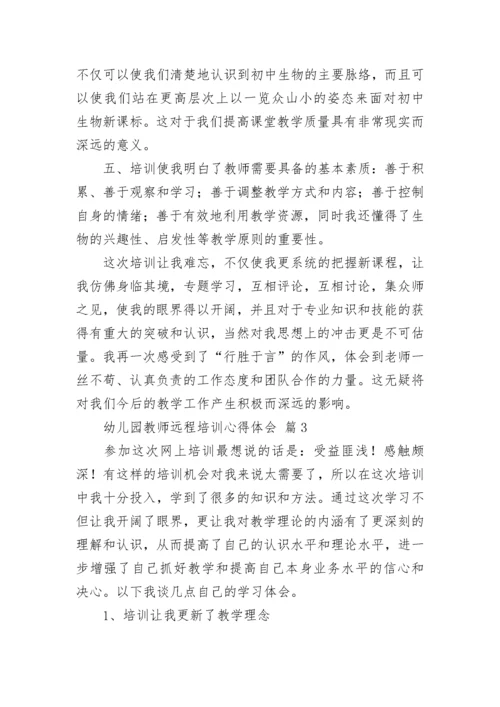 幼儿园教师远程培训心得体会.docx