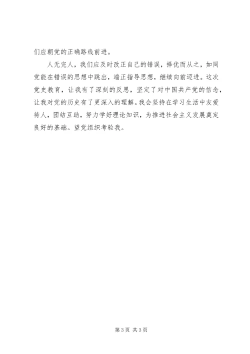 党史教育学习思想汇报.docx