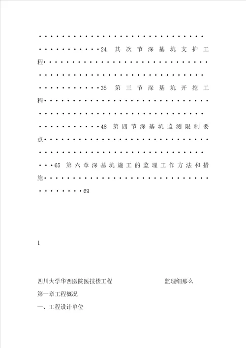 华西医技楼工程监理实施细则深基坑