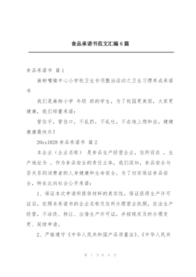 食品承诺书范文汇编6篇.docx