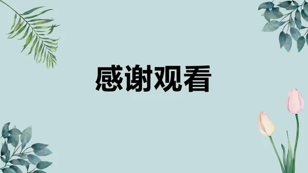 绿植清新PPT模板