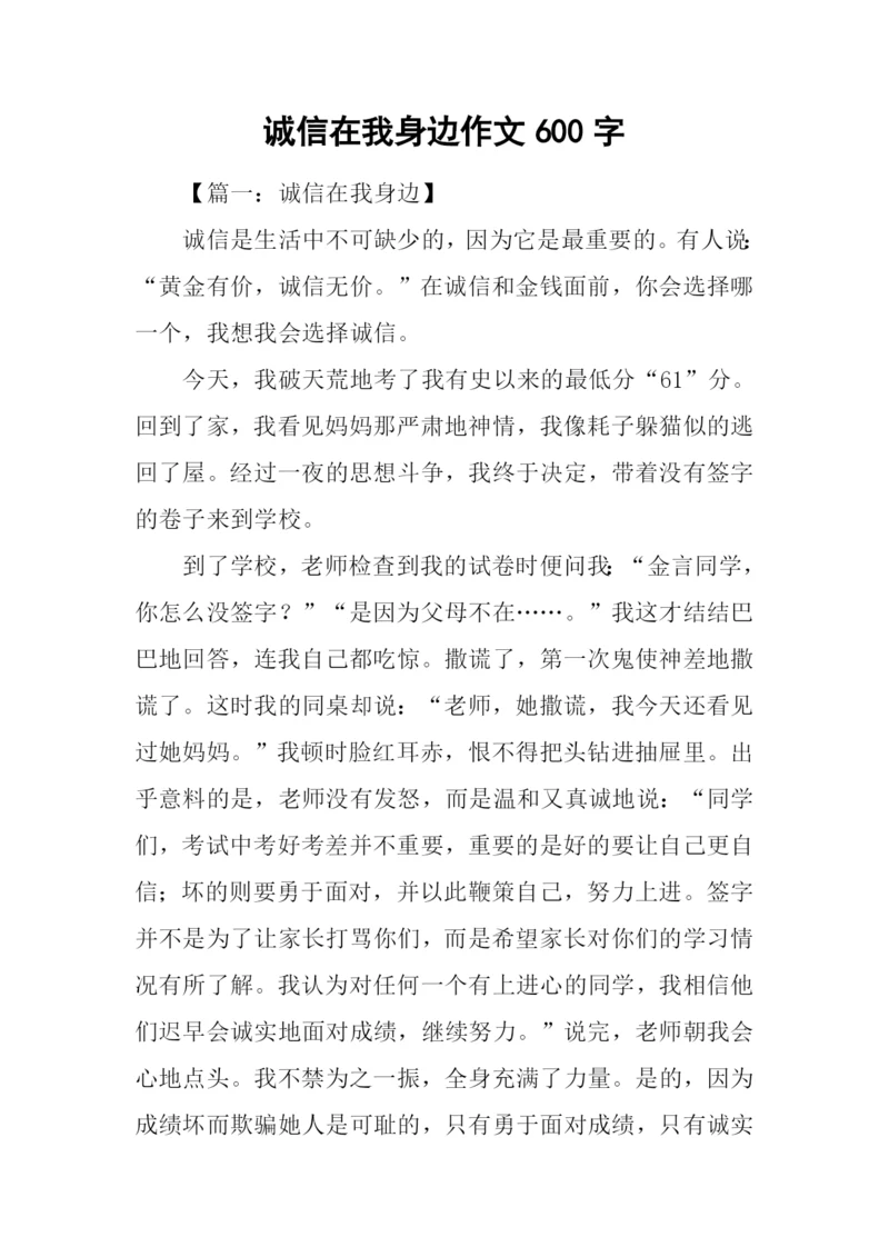 诚信在我身边作文600字.docx