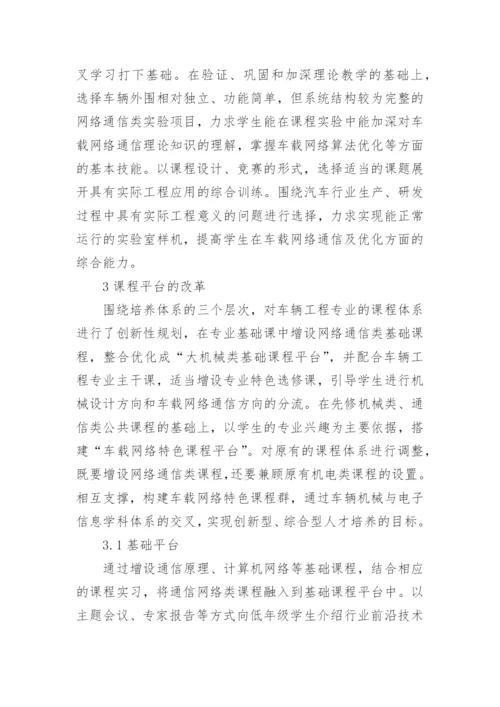 车辆工程专业网络通信的论文.docx