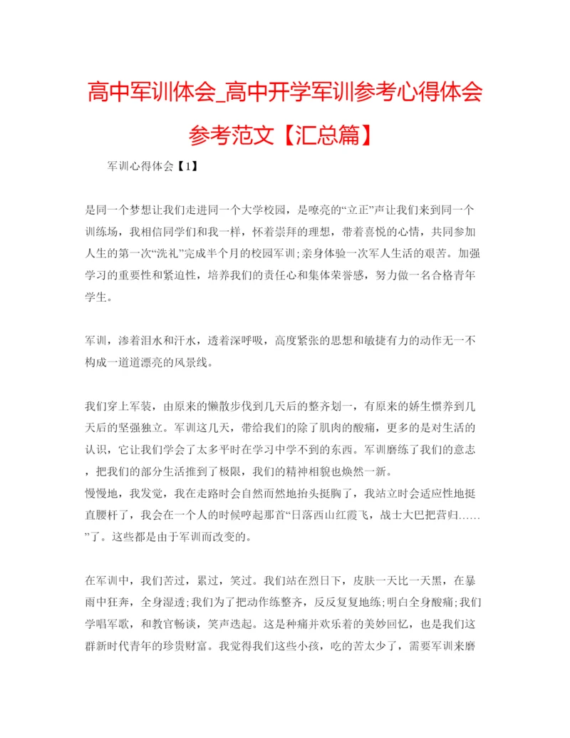 精编高中军训体会_高中开学军训参考心得体会参考范文【汇总篇】.docx