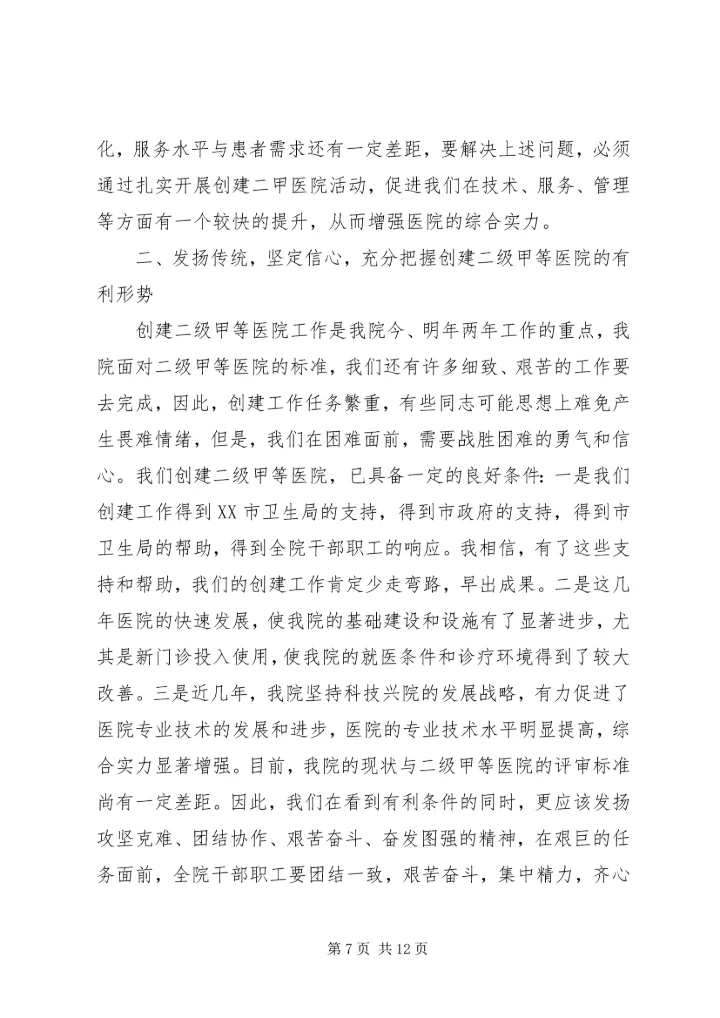医院创建二级甲等医院动员讲话.docx