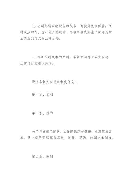 配送车辆安全规章制度.docx