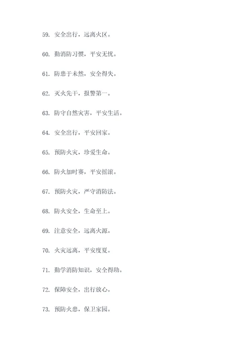 消防宣传文案标语图片大全