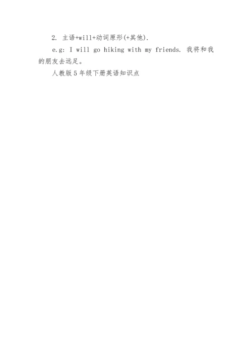 人教版5年级下册英语知识点.docx