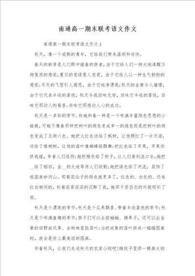 南通高一期末联考语文作文