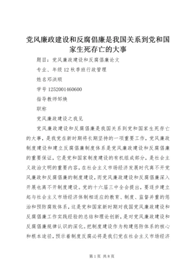 党风廉政建设和反腐倡廉是我国关系到党和国家生死存亡的大事.docx