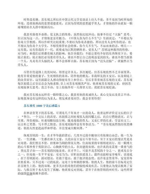 苏东坡传1000字读后感十篇最新