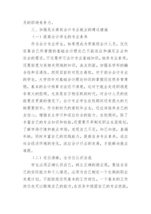 谈民办高校会计专业学生就业问题论文.docx
