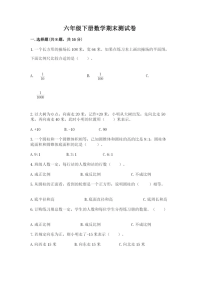 六年级下册数学期末测试卷附完整答案【全优】.docx