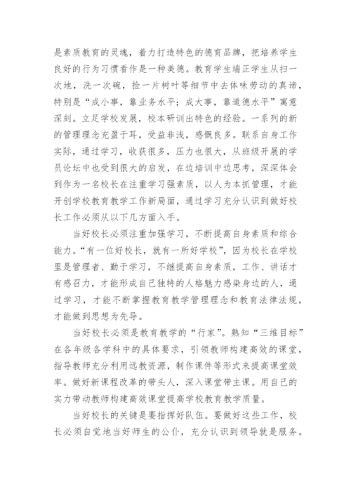校长任职资格培训班学习心得体会.docx