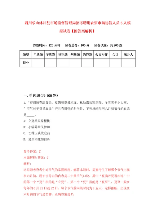 四川乐山沐川县市场监督管理局招考聘用农贸市场协管人员5人模拟试卷附答案解析5