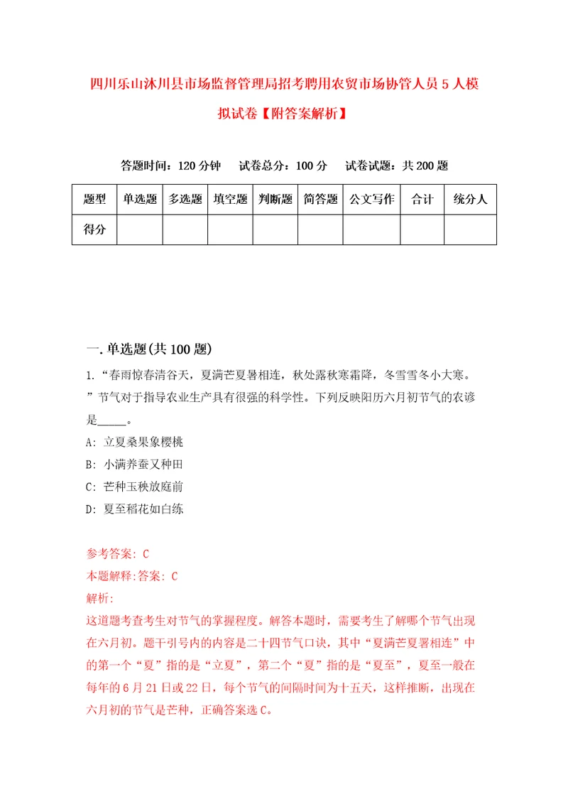 四川乐山沐川县市场监督管理局招考聘用农贸市场协管人员5人模拟试卷附答案解析5