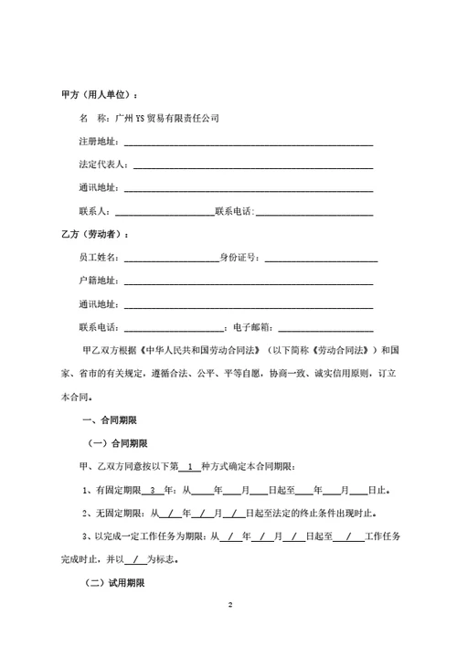 广州市劳动合同（基于示范文本修改）