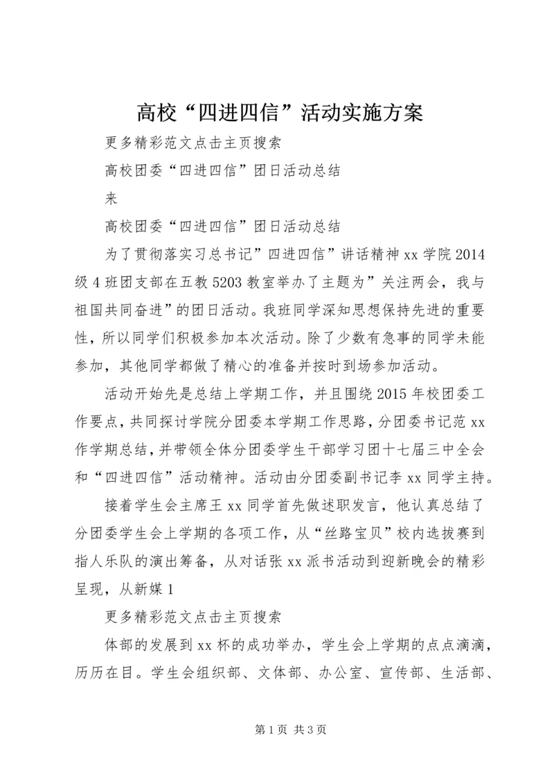 高校“四进四信”活动实施方案 (5).docx