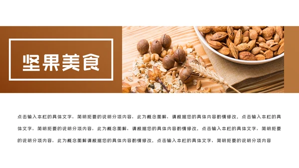 美味坚果休闲食品坚果干果零食销售PPT模板