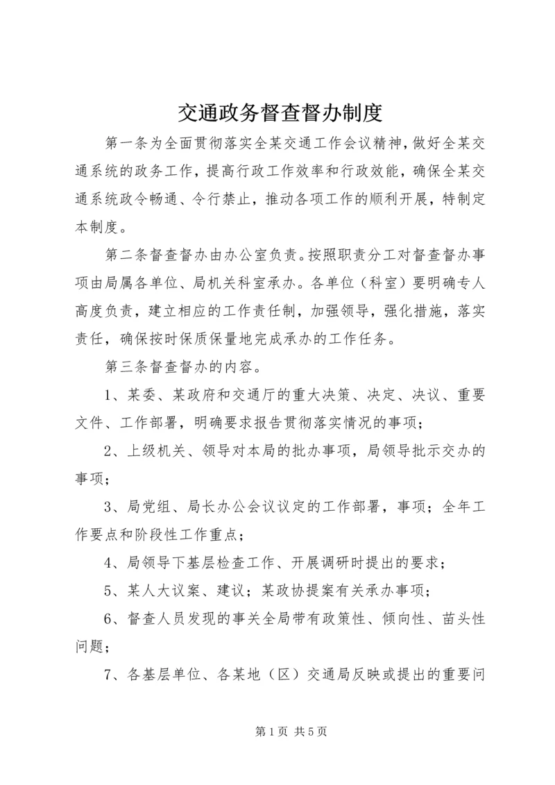 交通政务督查督办制度.docx