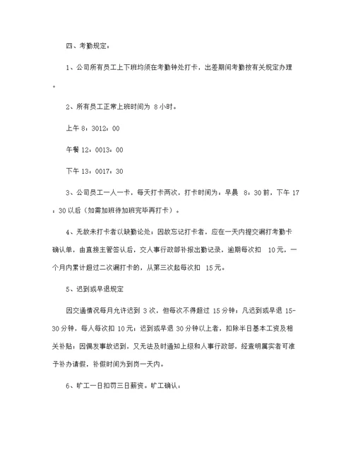 标准公司员工管理规章制度范文大全