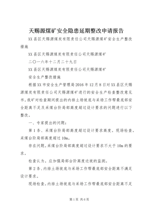 天赐源煤矿安全隐患延期整改申请报告.docx