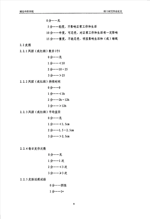 活血祛风止痒汤联合卡介菌多糖核酸治疗慢性荨麻疹临床应用研究中西医结合临床专业毕业论文