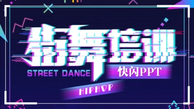 街舞培训招生快闪片头动画通用PPT模版