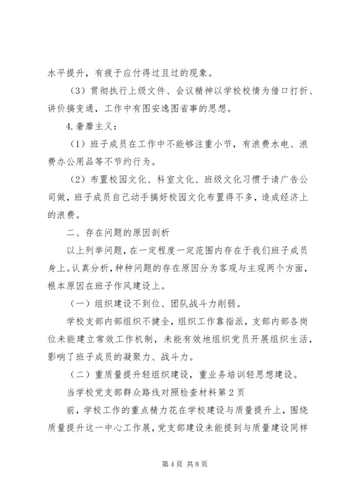 学校党支部群众路线对照检查材料.docx