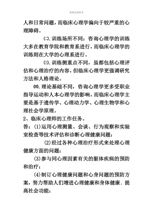 自考05622临床心理学复习资料整理版.docx