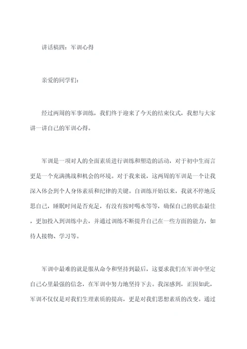 初中生军训汇报讲话稿