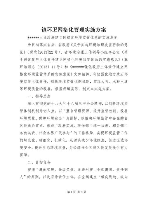 镇环卫网格化管理实施方案 (2).docx